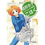 成形女子こはく 第3巻 -プラスチック工場物語- 新3K職場と金型交換、成形条件出し編 (マンガシリーズ)