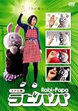 ラビパパ ママの巻 [DVD]