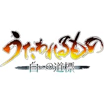 Amazon.co.jp: うたわれるもの 白への道標 ダブルパック -Switch2 : ゲーム