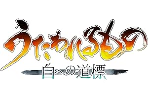 うたわれるもの 白への道標 プレミアムエディション -PS5 【Amazon.co.jp限定】特典 オリジナル映画フィルム風クリアしおり 同梱 &