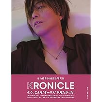 谷山紀章50歳記念写真集 KRONICLE (TOKYO NEWS MOOK) | 東京ニュース