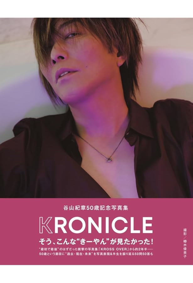 Amazon.co.jp: 【Amazon.co.jp 限定】谷山紀章写真集 KROSS OVER