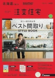 「北海道」 SUUMO 注文住宅 北海道で建てる 2020 冬号