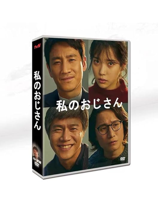 マイ・ディア・ミスター～私のおじさん～ DVD-BOX1＆BOX2 Amazon.co.jp: マイ・ディア・ミスター ~私のおじさん~ DVD-BOX1 : イ