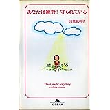 あなたは絶対！守られている