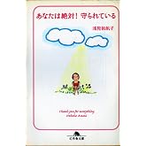 あなたは絶対!守られている