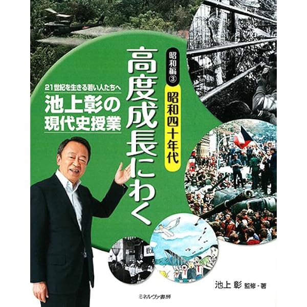 昭和編2昭和三十年代 もはや戦後ではない! (池上彰の現代史授業——21