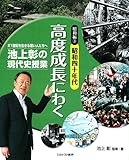 昭和編3昭和四十年代 高度成長にわく (池上彰の現代史授業——21世紀を生きる若い人たちへ)