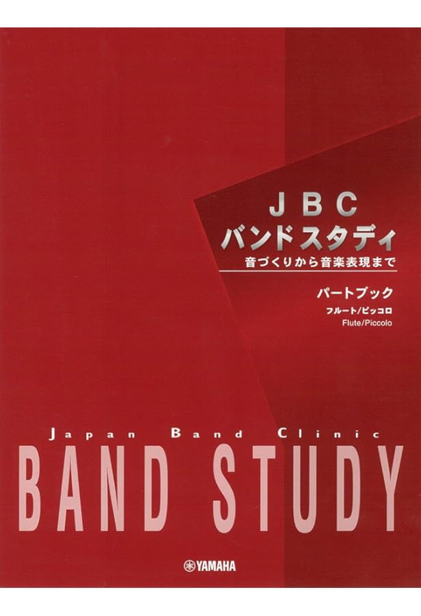 3Dバンド・ブック　フールト ヤマハ】よりよいバンドのための3つのアプローチ 3D バンド