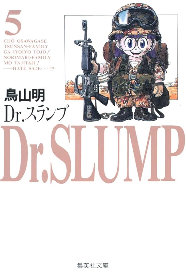 Dr.スランプ 4 | 鳥山 明 |本 | 通販 | Amazon