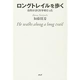 ロングトレイルを歩く