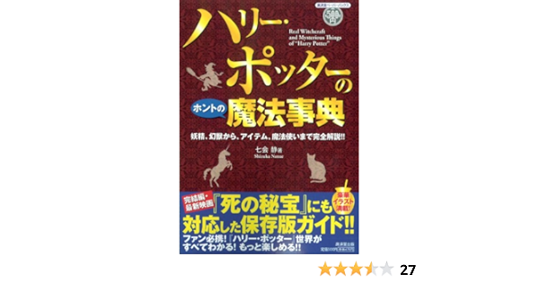 ハリー ポッター のホントの魔法事典 廣済堂ｐｂ 七会 静 本 通販 Amazon