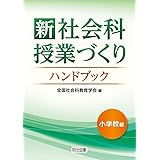 新 社会科授業づくりハンドブック 小学校編