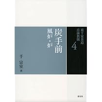 4 炭手前 風炉・炉 (裏千家茶道 点前教則) | 千 宗室 |本 | 通販 | Amazon