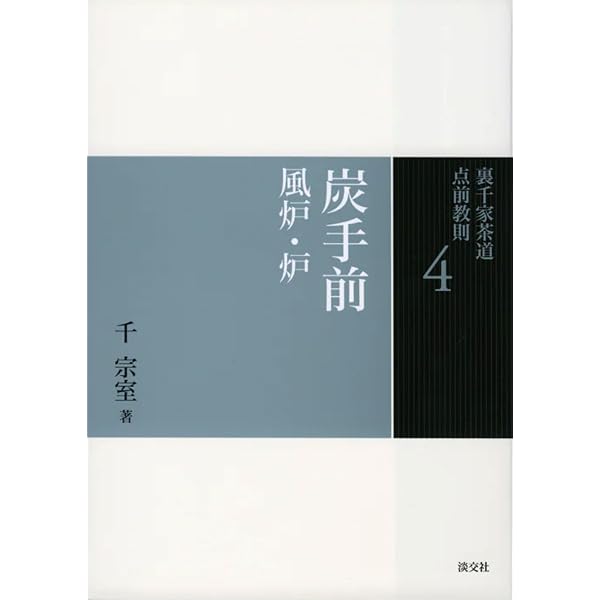 2 薄茶点前 風炉・炉 (裏千家茶道 点前教則) | 千 宗室 |本 | 通販