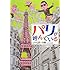 じゃんぽ～る西「パリが呼んでいる」