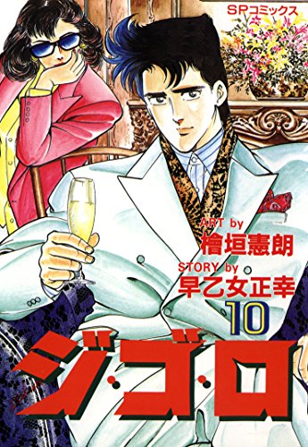 『ジ・ゴ・ロ』10巻