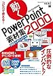 コピペで使える！ 動くPowerPoint素材集2000