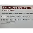 Amazon.co.jp: MAZDA スーパーロングライフクーラント青 スズキOEM車用 K002-W0-G17T 2L : 車＆バイク