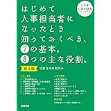 第3版 はじめて人事担当者になったとき知っておくべき、7の基本。8つの主な役割。(入門編)