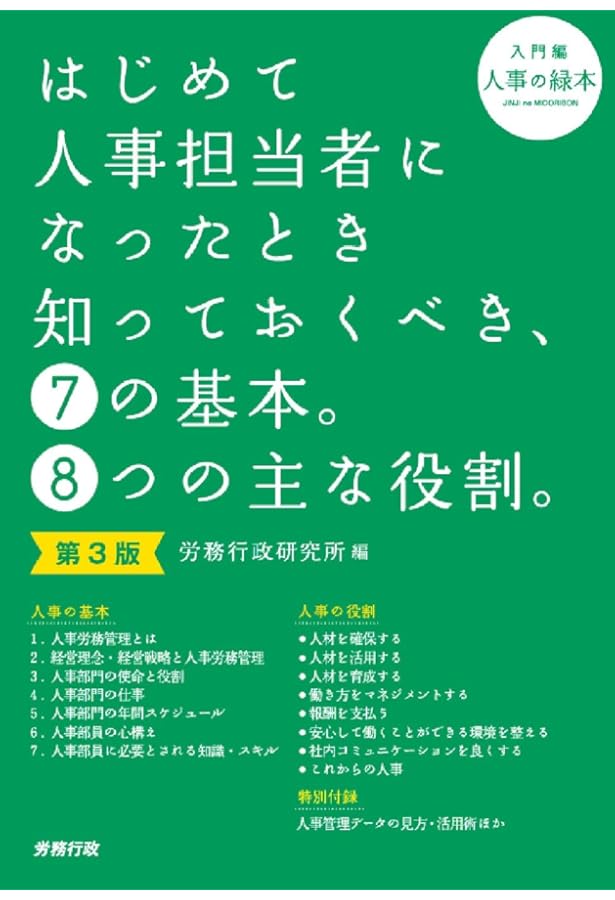 人事担当者が知っておきたい、人事の赤本、青本、緑本3冊セット Amazon.co.jp: 人事担当者が知っておきたい、10の基礎知識。8つの
