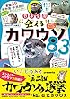 全国39動物園・水族館の飼育員推しコメント付き! 日本全国“会える"カワウソ83頭! (サクラムック)