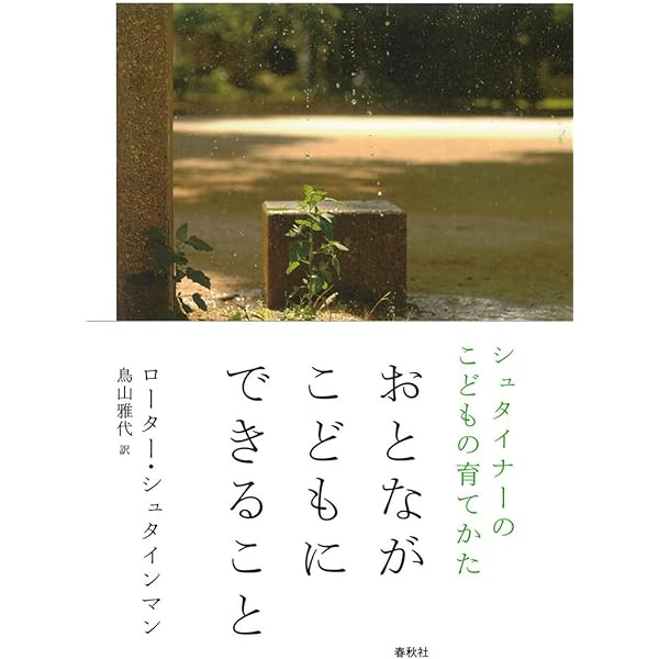 七歳までは夢の中: 親だからできる幼児期のシュタイナー教育 | 松井
