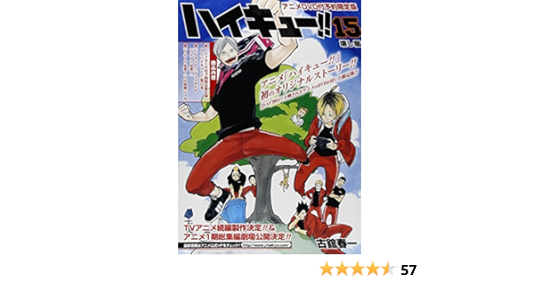 ハイキュー 第１５巻アニメｄｖｄ付予約限定版 ジャンプコミックス 古館春一 本 通販 Amazon