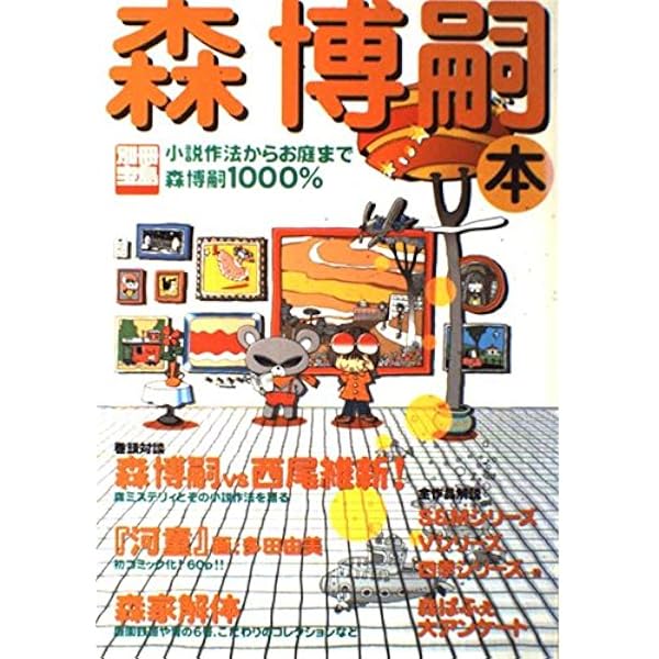Amazon.co.jp: 森博嗣本: 作品ガイドからお庭まで (宝島社文庫 494