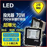 LED投光器70W　700W水銀灯相当　全光束11200LM　消費電力70W　角度120° IP65防水防塵 屋内屋外兼用 100Ｖ/200Ｖ共用　強化ガラス　アルミ放熱板　電源内蔵（シリカゲルを注ぎ