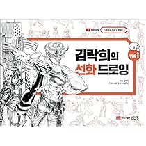 Amazon.co.jp: キム・ラッキの線画ドローイング vol.1(韓国語版) : 本