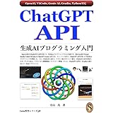 ChatGPT API 生成AIプログラミング入門