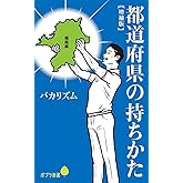 都道府県の持ちかた【増補版】 (ポプラ新書 は 10-1)