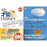さあ、才能(じぶん)に目覚めよう　最新版 ストレングス・ファインダー2.0　＋　ストレングス・リーダーシップ＜新装版＞ さあ、リーダーの才能に目覚めよう