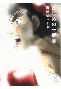 はじめの一歩(1) (講談社漫画文庫) | 森川 ジョージ |本 | 通販 | Amazon