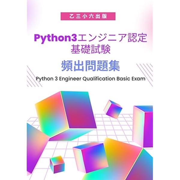 Python 3 エンジニア認定基礎試験問題集 第三版改訂版 | Watson and
