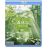 シンフォレストBlu-ray 森林浴サラウンド ブルーレイエディション映像遺産ジャパントリビュート