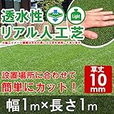 透水性リアル人工芝　ロールタイプ　幅1m×長1m　【草丈10mm】