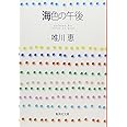 海色の午後 (集英社文庫)
