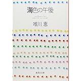 海色の午後 (集英社文庫)