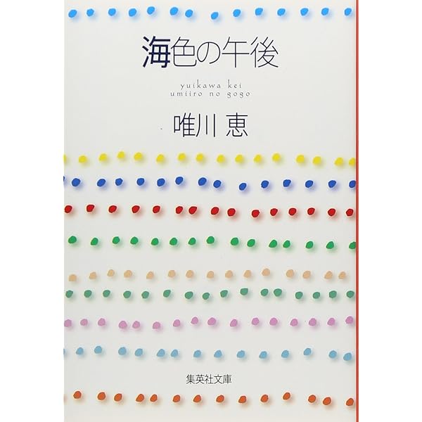 恋の相談引き受けます　唯川恵　集英社文庫コバルトシリーズ Amazon.co.jp: 恋の相談引き受けます (コバルト文庫 ゆ 1-26