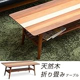 ワイエムワールド　天然木 折りたたみテーブル ウォールナット テーブル 幅100cm