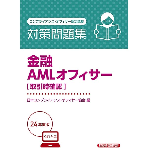 金融AMLオフィサー[基本][実践] 対策問題集2024年度版 | 日本