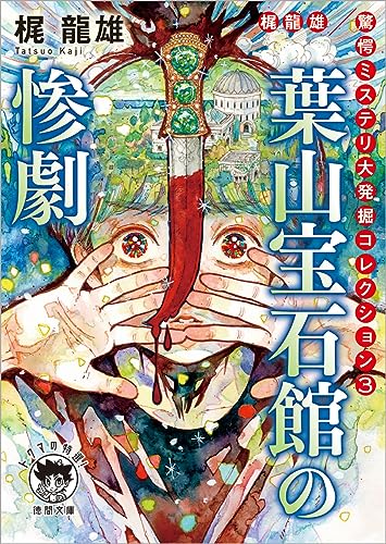 梶龍雄:梶龍雄 驚愕ミステリ大発掘コレクション3 葉山宝石館の惨劇 (徳間文庫)