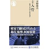 ルポ 入管 ――絶望の外国人収容施設 (ちくま新書)