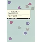 高校生からのゲーム理論 (ちくまプリマー新書 136)