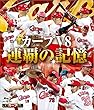カープ V8 連覇の記憶 [Blu-ray]