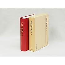 真宗聖典 第二版(大判) | 聖教編纂室 |本 | 通販 | Amazon