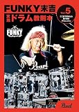 Pearl パール ファンキー末吉 ドラム教則本 Vol,5 ここまで叩けたら超ド級のテクニシャン PMA-FNK/5