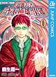 麻生周一短編集 超能力者 斉木楠雄のΨ難 0 (ジャンプコミックスDIGITAL)